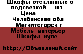 Шкафы стеклянные с подсветкой -2 шт. › Цена ­ 19 392 - Челябинская обл., Магнитогорск г. Мебель, интерьер » Шкафы, купе   